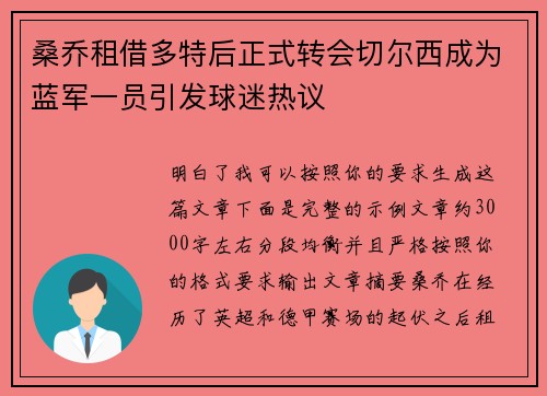 桑乔租借多特后正式转会切尔西成为蓝军一员引发球迷热议 桑乔租借多特后正式转会切尔西成为蓝军一员引发球迷热议