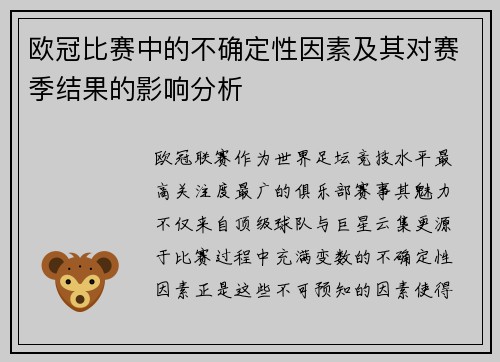 欧冠比赛中的不确定性因素及其对赛季结果的影响分析