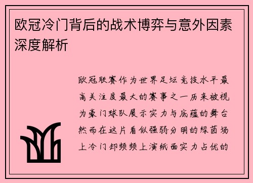 欧冠冷门背后的战术博弈与意外因素深度解析
