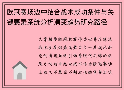 欧冠赛场边中结合战术成功条件与关键要素系统分析演变趋势研究路径
