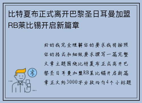 比特夏布正式离开巴黎圣日耳曼加盟RB莱比锡开启新篇章