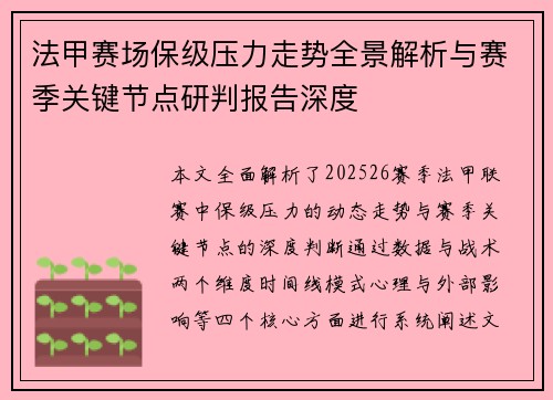 法甲赛场保级压力走势全景解析与赛季关键节点研判报告深度 法甲赛场保级压力走势全景解析与赛季关键节点研判报告深度