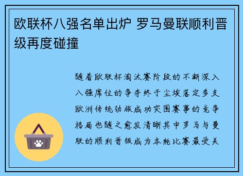 欧联杯八强名单出炉 罗马曼联顺利晋级再度碰撞