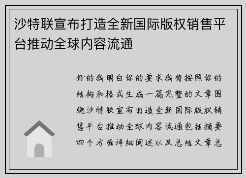 沙特联宣布打造全新国际版权销售平台推动全球内容流通