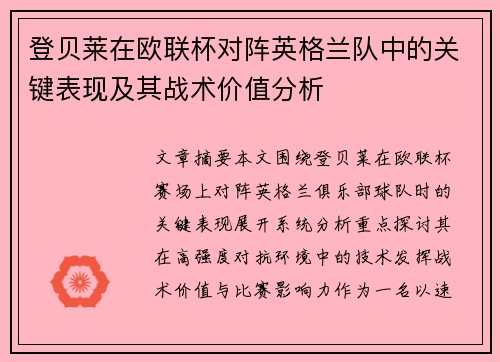 登贝莱在欧联杯对阵英格兰队中的关键表现及其战术价值分析