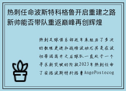 热刺任命波斯特科格鲁开启重建之路新帅能否带队重返巅峰再创辉煌