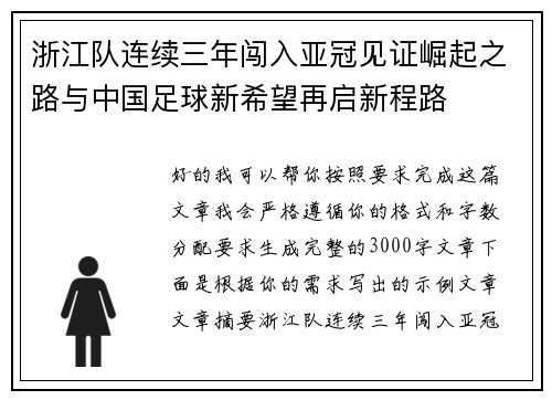 浙江队连续三年闯入亚冠见证崛起之路与中国足球新希望再启新程路