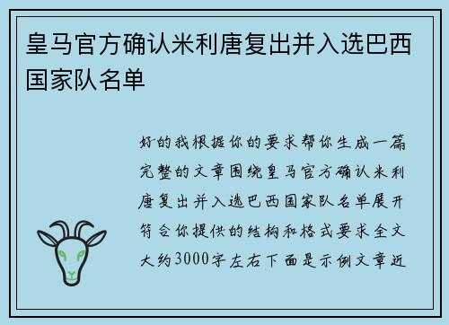 皇马官方确认米利唐复出并入选巴西国家队名单