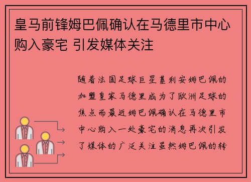 皇马前锋姆巴佩确认在马德里市中心购入豪宅 引发媒体关注