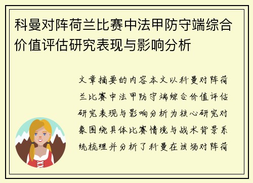 科曼对阵荷兰比赛中法甲防守端综合价值评估研究表现与影响分析