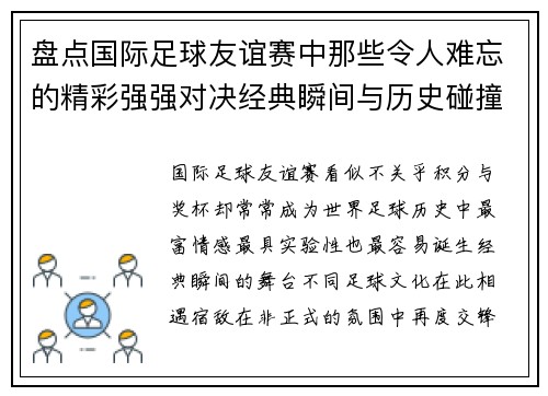 盘点国际足球友谊赛中那些令人难忘的精彩强强对决经典瞬间与历史碰撞 盘点国际足球友谊赛中那些令人难忘的精彩强强对决经典瞬间与历史碰撞
