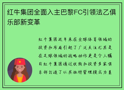 红牛集团全面入主巴黎FC引领法乙俱乐部新变革