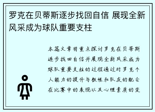 罗克在贝蒂斯逐步找回自信 展现全新风采成为球队重要支柱 罗克在贝蒂斯逐步找回自信 展现全新风采成为球队重要支柱