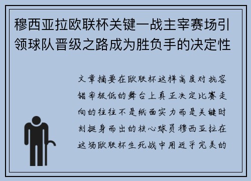 穆西亚拉欧联杯关键一战主宰赛场引领球队晋级之路成为胜负手的决定性力量 穆西亚拉欧联杯关键一战主宰赛场引领球队晋级之路成为胜负手的决定性力量