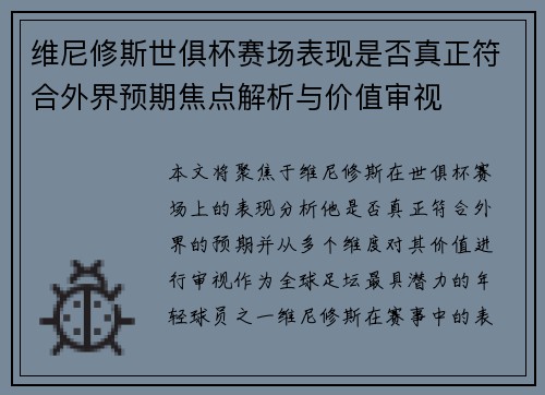 维尼修斯世俱杯赛场表现是否真正符合外界预期焦点解析与价值审视 维尼修斯世俱杯赛场表现是否真正符合外界预期焦点解析与价值审视