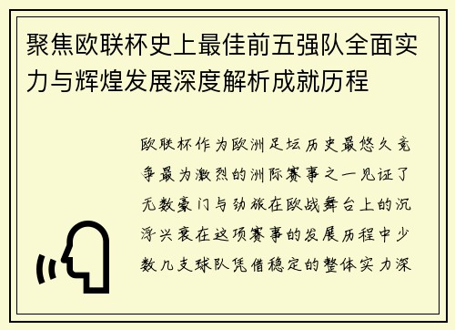 聚焦欧联杯史上最佳前五强队全面实力与辉煌发展深度解析成就历程