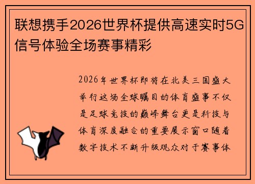 联想携手2026世界杯提供高速实时5G信号体验全场赛事精彩