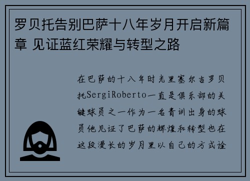 罗贝托告别巴萨十八年岁月开启新篇章 见证蓝红荣耀与转型之路