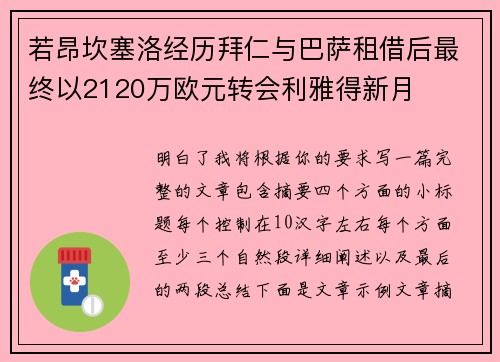 若昂坎塞洛经历拜仁与巴萨租借后最终以2120万欧元转会利雅得新月