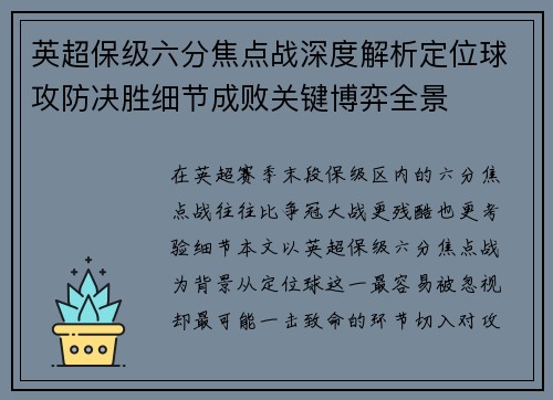 英超保级六分焦点战深度解析定位球攻防决胜细节成败关键博弈全景