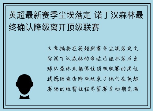 英超最新赛季尘埃落定 诺丁汉森林最终确认降级离开顶级联赛 英超最新赛季尘埃落定 诺丁汉森林最终确认降级离开顶级联赛