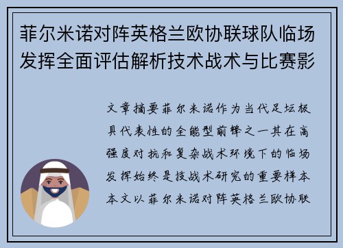 菲尔米诺对阵英格兰欧协联球队临场发挥全面评估解析技术战术与比赛影响