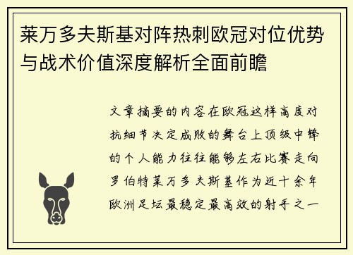 莱万多夫斯基对阵热刺欧冠对位优势与战术价值深度解析全面前瞻