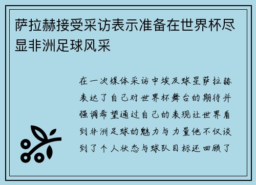 萨拉赫接受采访表示准备在世界杯尽显非洲足球风采