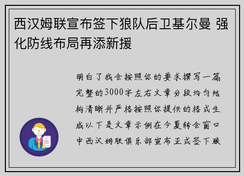 西汉姆联宣布签下狼队后卫基尔曼 强化防线布局再添新援