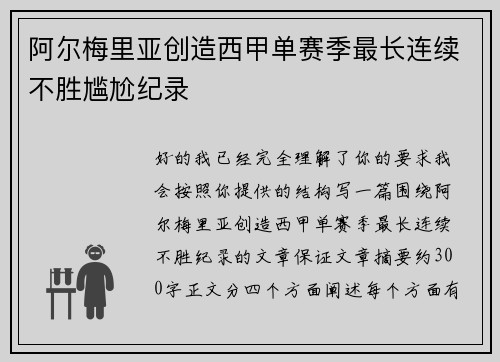 阿尔梅里亚创造西甲单赛季最长连续不胜尴尬纪录