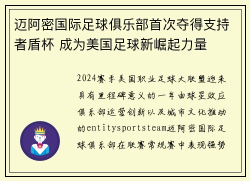 迈阿密国际足球俱乐部首次夺得支持者盾杯 成为美国足球新崛起力量