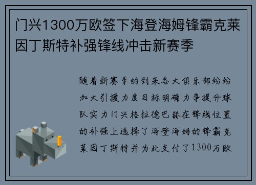 门兴1300万欧签下海登海姆锋霸克莱因丁斯特补强锋线冲击新赛季 门兴1300万欧签下海登海姆锋霸克莱因丁斯特补强锋线冲击新赛季