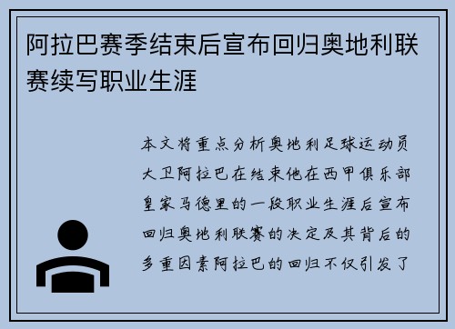 阿拉巴赛季结束后宣布回归奥地利联赛续写职业生涯