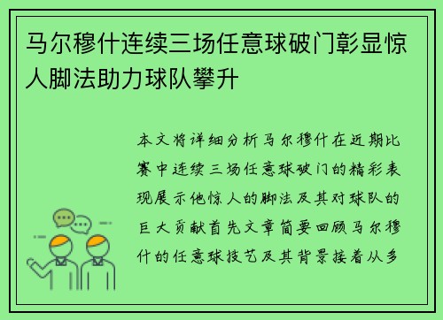 马尔穆什连续三场任意球破门彰显惊人脚法助力球队攀升