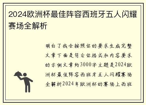 2024欧洲杯最佳阵容西班牙五人闪耀赛场全解析