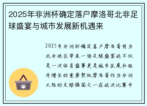 2025年非洲杯确定落户摩洛哥北非足球盛宴与城市发展新机遇来