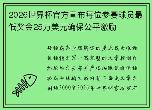 2026世界杯官方宣布每位参赛球员最低奖金25万美元确保公平激励