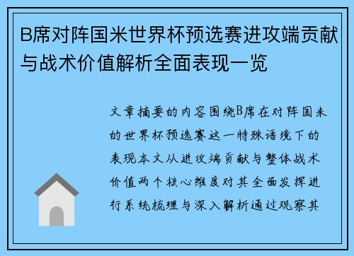 B席对阵国米世界杯预选赛进攻端贡献与战术价值解析全面表现一览