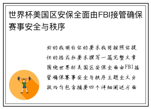 世界杯美国区安保全面由FBI接管确保赛事安全与秩序