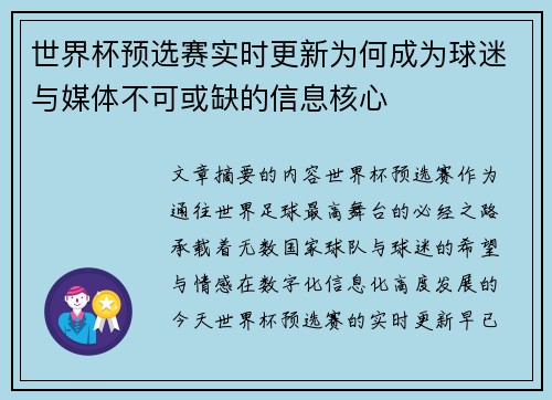 世界杯预选赛实时更新为何成为球迷与媒体不可或缺的信息核心