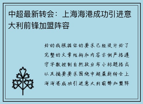 中超最新转会：上海海港成功引进意大利前锋加盟阵容