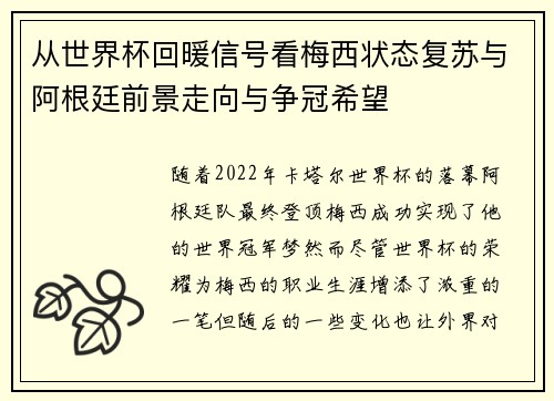 从世界杯回暖信号看梅西状态复苏与阿根廷前景走向与争冠希望