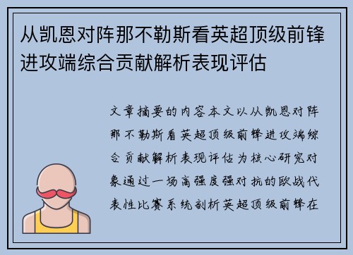 从凯恩对阵那不勒斯看英超顶级前锋进攻端综合贡献解析表现评估