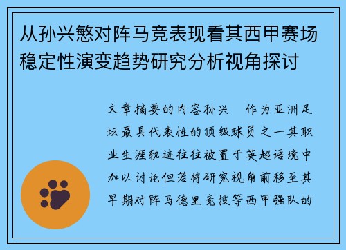从孙兴慜对阵马竞表现看其西甲赛场稳定性演变趋势研究分析视角探讨