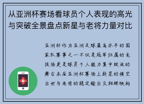 从亚洲杯赛场看球员个人表现的高光与突破全景盘点新星与老将力量对比