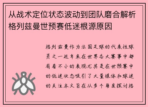 从战术定位状态波动到团队磨合解析格列兹曼世预赛低迷根源原因