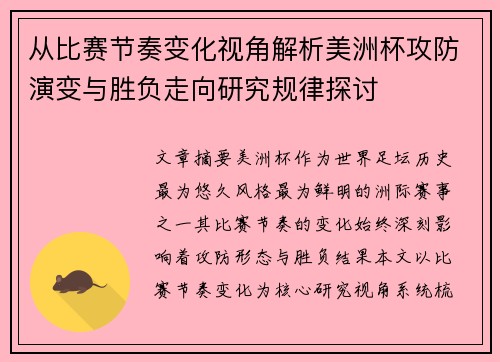 从比赛节奏变化视角解析美洲杯攻防演变与胜负走向研究规律探讨