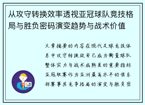 从攻守转换效率透视亚冠球队竞技格局与胜负密码演变趋势与战术价值 从攻守转换效率透视亚冠球队竞技格局与胜负密码演变趋势与战术价值