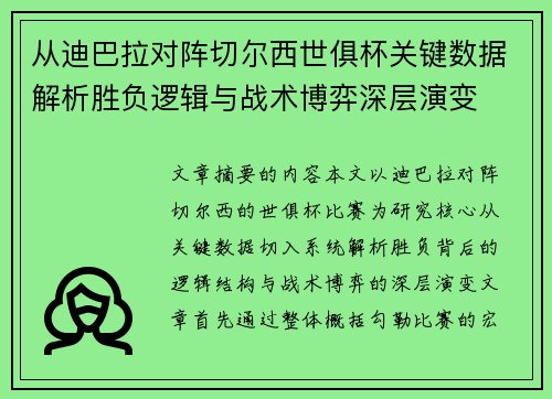 从迪巴拉对阵切尔西世俱杯关键数据解析胜负逻辑与战术博弈深层演变