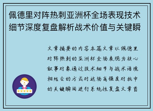 佩德里对阵热刺亚洲杯全场表现技术细节深度复盘解析战术价值与关键瞬间